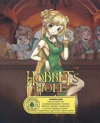 Hobbits Hole интернет-магазин Beeribo