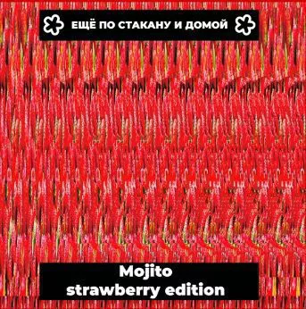 Mojito Strawberry Edition интернет-магазин Beeribo
