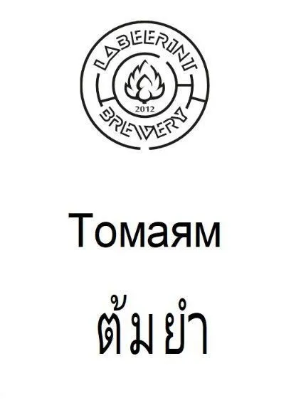 Tomato Gose TomaYam (Томаям) 2023 интернет-магазин Beeribo